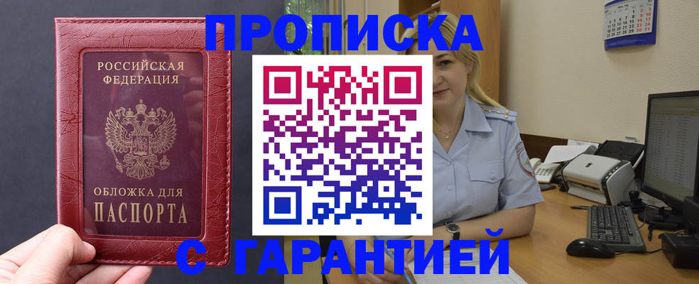 купить прописку в Саяногорске